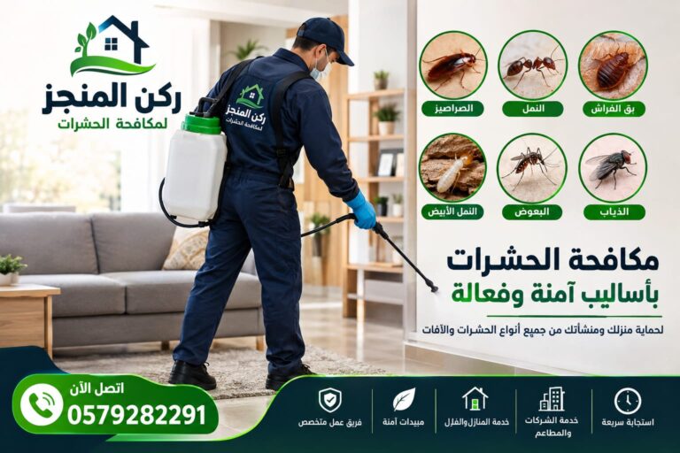ركن المنجز لمكافحة الحشرات بالرياض